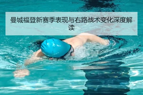 曼城福登新赛季表现与右路战术变化深度解读 - huayuyule
